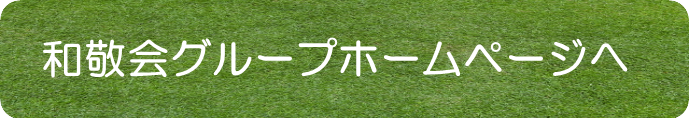 和敬会グループ　ホームページバナー