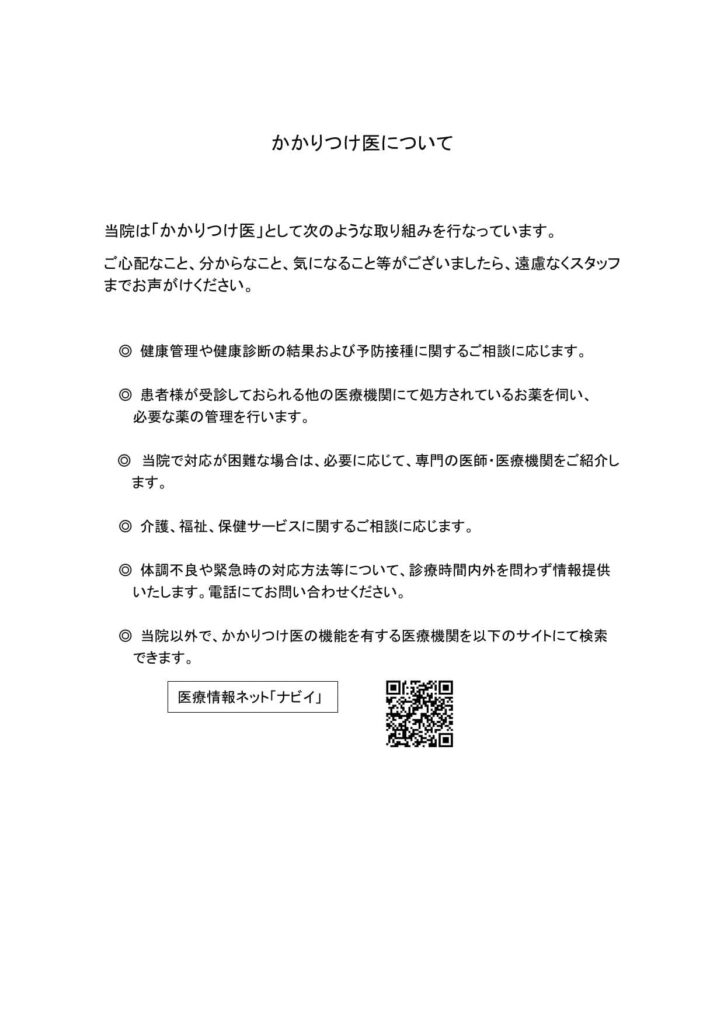 みきやまクリニック　かかりつけ医について