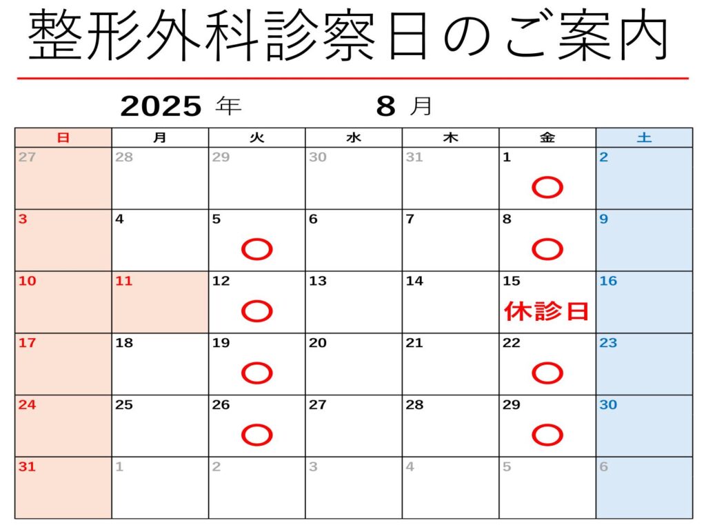 ８月　整形外科