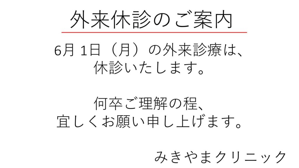 外来休診のお知らせ